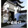 【现货】中式居住 中式风格的建筑和景观 建筑设计书籍